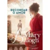 Recordar o Amor de Mary Balogh